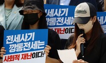 “전세사기 피해자는 불운한 채무자”…개인회생 기간단축 혜택