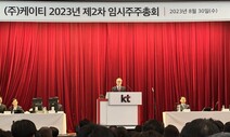 KT 주총서 김영섭 대표이사 선임…경영 공백 반년 만에 끝