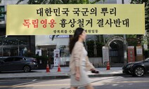 “홍범도 흉상은 국군 정체성 직결된 문제…이리 단칼에 내치나”