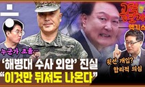 ‘VIP 격노’ 해병대 수사…외압? “이것만 뒤져보면 나온다” [공덕포차]