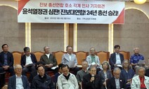 총선 7개월 앞으로…“진보대연합으로 윤석열 정권 심판”