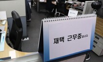 한국 재택근무 월평균 1.6일 ‘세계 최하위’…1위는?