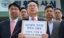 국민의힘, MBC·뉴스타파 기자 6명 고발… ‘비판 언론’ 찍어내기
