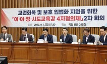 ‘교권보호 법안’ 국회 합의 또 불발…엇갈린 최대 쟁점은