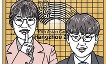 신진서 최정의 AG 금메달 꿈 [유레카]