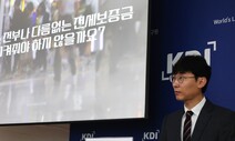 KDI “임대인 상환능력 따져 전세보증보험 요율 차등 적용해야”