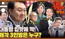 유인촌·신원식·김행 “백미러 개각”... 하필 왜 이 3명일까? [공덕포차]