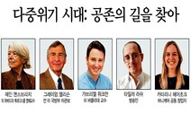 한겨레 아시아미래포럼 ‘다중위기 시대: 공존의 길을 찾아’