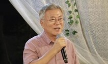 [단독] 문재인 전 대통령, 윤 정부 대북정책 ‘파탄’ 공개 발언한다