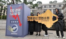 “기업 기후대응 정보 공개 의무화하라” 헌법소원 [포토]
