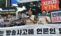 검찰, ‘이동관 방송사고’ YTN 관계자 압수수색 영장 반려