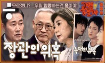 전쟁터 된 청문회... 김행·유인촌·신원식 장관 후보자 의혹 [공덕포차]