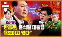 “한동훈 장관이 윤석열 대통령을 욕보이고 있다” [공덕포차]