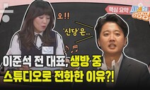 이준석 “12월로 예상한 일이 10월에 벌어졌다” [시사종이 땡땡땡]