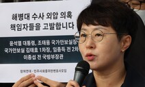 참여연대·민변, ‘해병대 수사 외압’ 의혹 윤 대통령 고발 [포토]