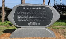 한·일 시민이 세운 ‘동학농민군 학살 사죄비’ 30일 제막