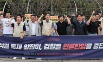 ‘윤석열 정권 비판언론 탄압’ 고발하는 외신 기자회견 열린다