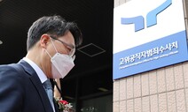 공수처장 후임 국회 논의 ‘걸음마’…처장 공백 사태 현실화하나