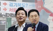 국힘은 “메가 서울” 윤 정부는 “지방시대”…김포는 어디로