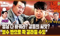 인요한, 지도부 ‘불출마’ 요구... “보수 반으로 갈라질 수도” [공덕포차]