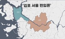 ‘김포 서울 편입론’이 역대 최악의 공약인 이유 [아침햇발]