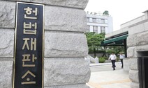 ‘친구 지명’ 문제의식 없는 대통령…헌법재판관 보수 쏠림 본격화