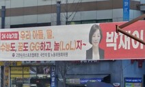 수능 GG하고 LoL자? 국힘 황당 펼침막 뭇매맞고 철거