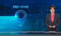 ‘KBS 사태’ 그리고 방송국에 간 코끼리