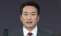 KBS 노조, ‘공정성 훼손’ 앵커 리포트에 “치욕적 보도 참사”