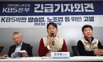 KBS노조, 박민 고발…“더라이브 폐지 등 민주적 절차 짓밟아”