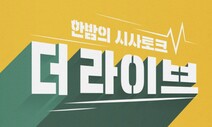 폐지 논란 KBS ‘더라이브’…한국인이 좋아하는 방송 4위에