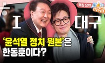 한동훈과 이준석이 대구에서 붙으면 누가 이길까? [시사종이 땡땡땡]