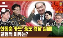 ‘한동훈 카드’ 중도 확장 실패! 결정적 이유는? [공덕포차]