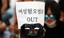 ‘방구석 여혐’ 현실 세계로…윤 정부 ‘여가부 폐지’가 등 두드렸다