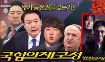 ‘공관위원장’ 거절당한 인요한…혁신위의 운명은? [공덕포차]