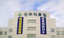 경남도의회 ‘공공 진주병원’ 설립 제동…지역·필수의료 외면 비판