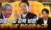 ‘용산 실세’ 한오섭은 누구? [막전막후 총선편]