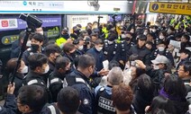 ‘지하철 시위’ 전장연 8명 체포…24분간 혜화역 무정차 통과