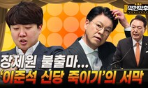 장제원 불출마는 ‘이준석 신당 죽이기’의 서막? [막전막후 총선편]