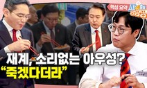 네덜란드도, 재벌 총수도…난감한 윤석열식 대통령 의전 [시사종이 땡땡땡]