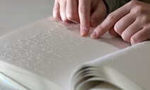 국내 시각장애인 230만명…점자책은 도서관이 만든다