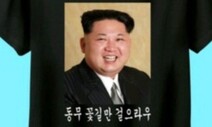 ‘김정은 티셔츠’ 판매 국가보안법 무혐의…경찰 “생계 목적”