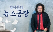 김어준, ‘뉴스공장’ 하차한다…TBS “제작비 감당도 어려워”