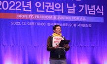 “대통령 인권상 거부”…세계인권선언 ‘낭독 취소’ 조선 하청노동자