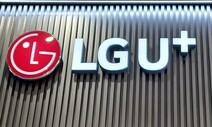 LGU+, 이동통신·인터넷·전화 가입자 18만명 개인정보 유출