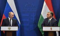 ‘푸틴 체포영장’ 관련 유럽연합 성명, 헝가리가 막아…왜?