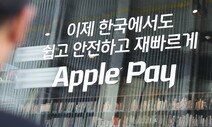 애플페이 국내 도입…반나절 만에 20만명 등록, 파급력은?