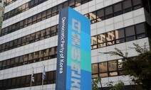 ‘기소 때 당직 정지’ 이재명은 예외…기동민·이수진도 ‘당직 유지’