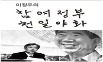 “뜨거운 감자 ‘대북송금 특검법’ 참모진-장관들 의견 정반대”