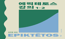 노예 출신 철학자가 말하는 왕보다 더 자유로운 삶 사는 길